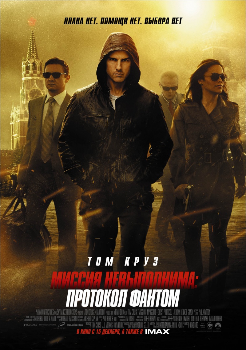   -    (Mission Impossible - Ghost Protocol, 2011)