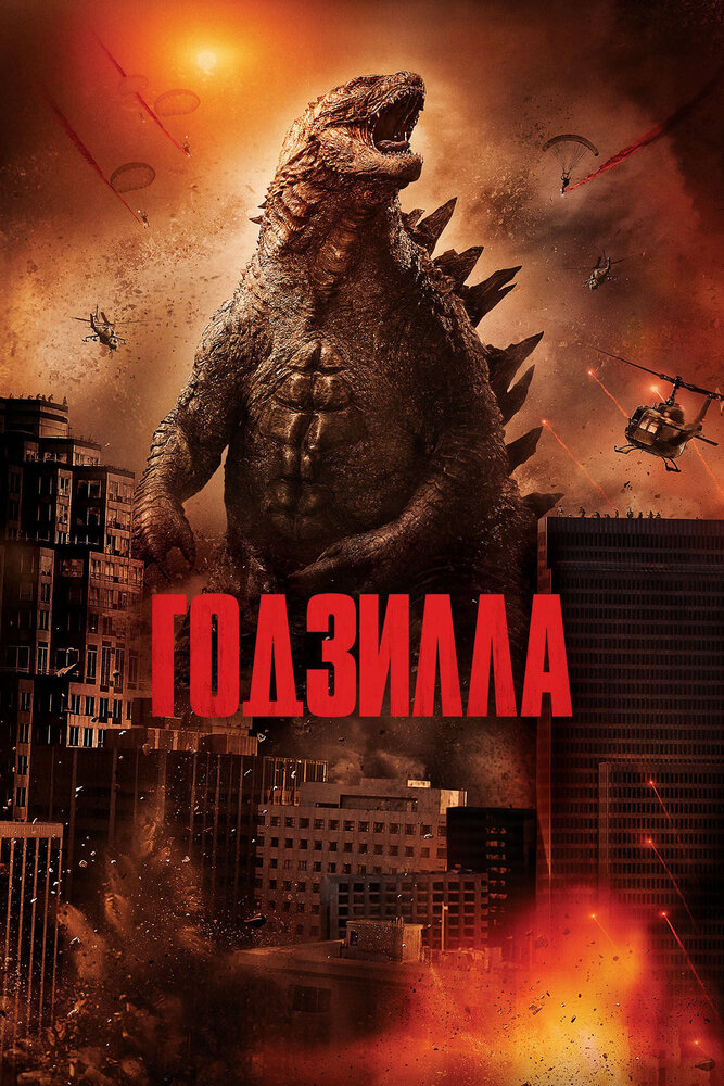 Годзилла  / Godzilla (2014) 260991