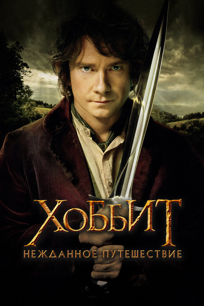 Хоббит: Нежданное путешествие / The Hobbit: An Unexpected Journey  (2012) 278522