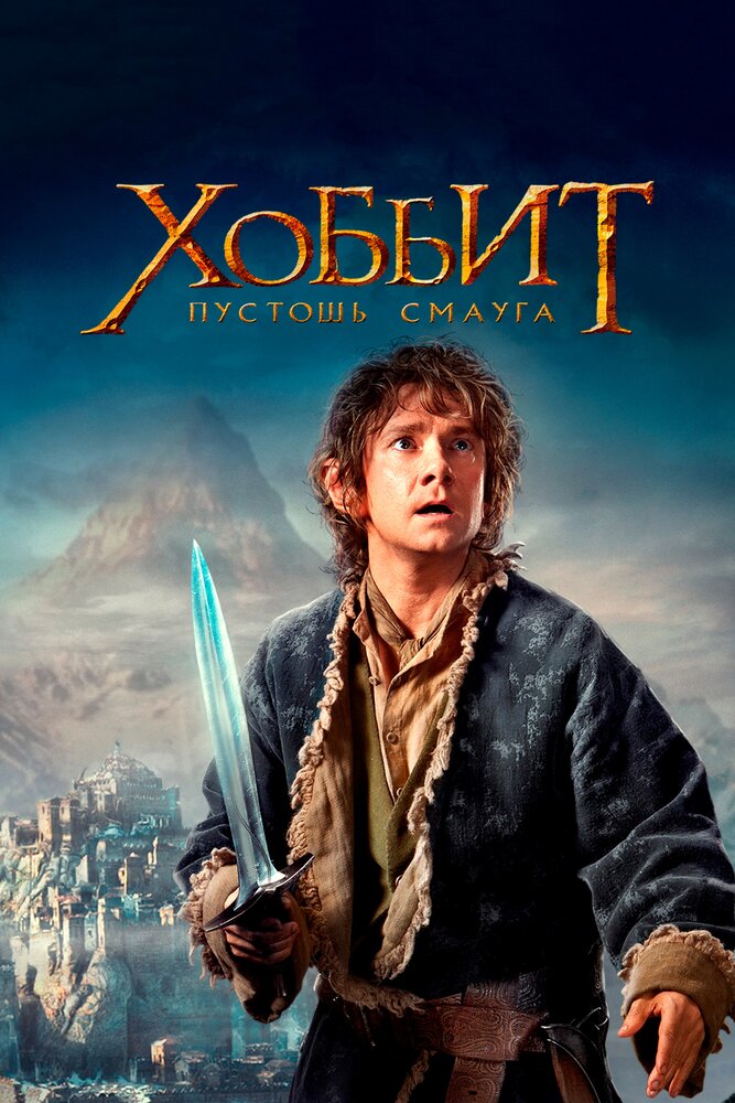 Хоббит: Пустошь Смауга  / The Hobbit: The Desolation of Smaug  (2013) 408876