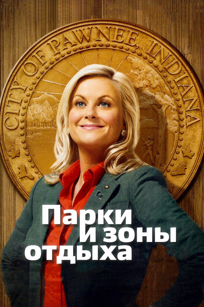      / Parks and Recreation ( 1)  