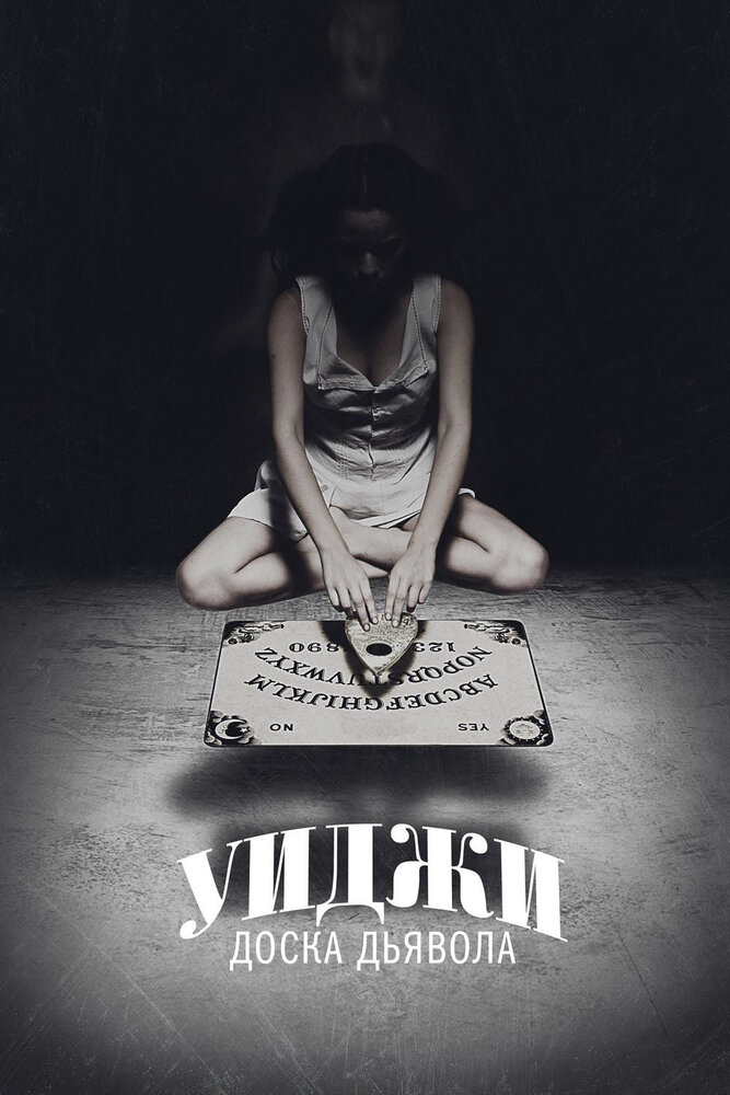 Уиджи: Доска Дьявола  / Ouija (2014) 462398