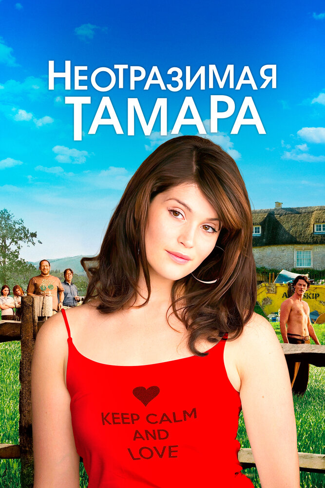 Неотразимая Тамара / Tamara Drewe (2010) 471108