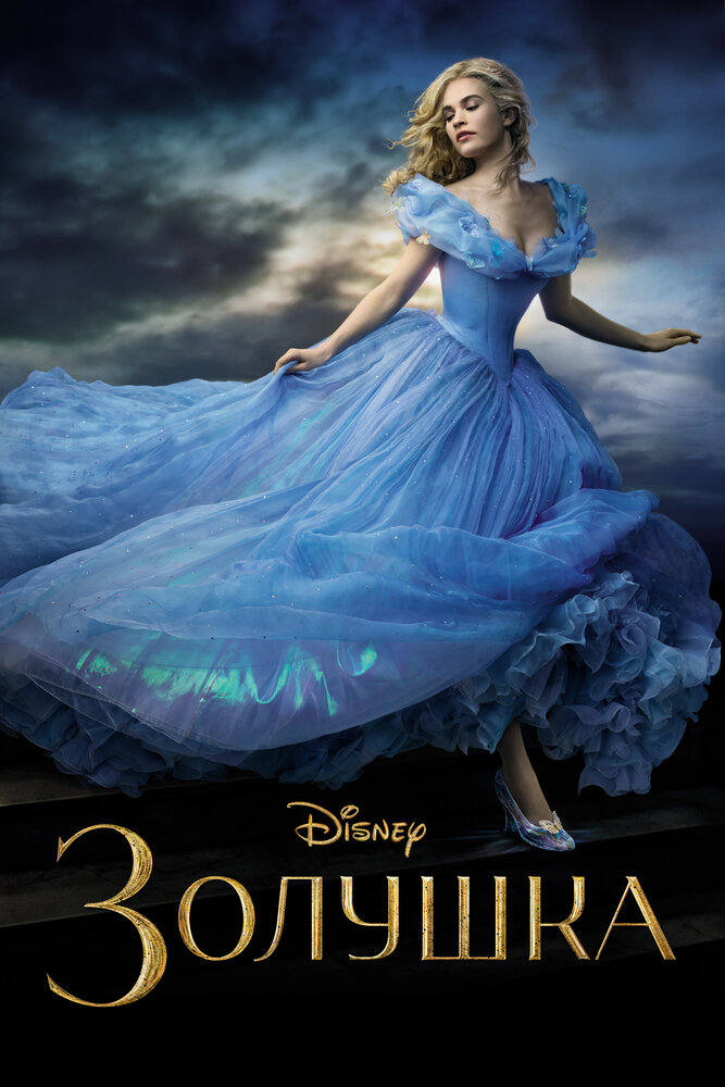 Золушка /Cinderella (2015) 533954