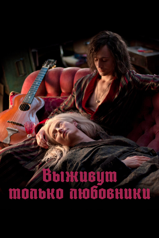    / Only Lovers Left Alive (2013)  