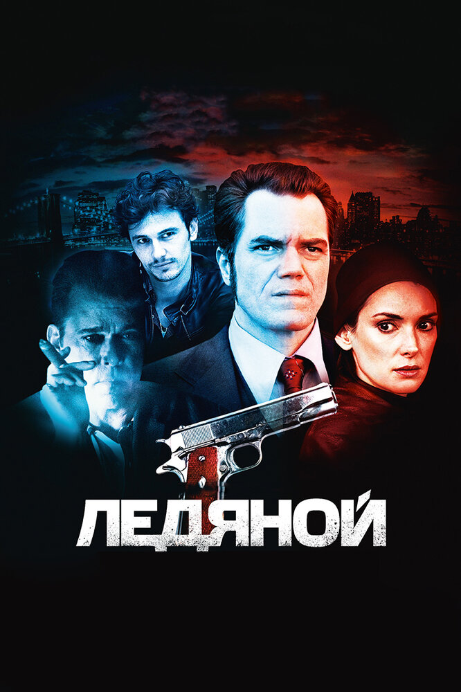Ледяной (2013)