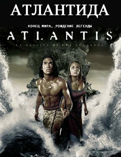 Атлантида: Конец мира, рождение легенды  /Atlantis: End of a World, Birth of a Legend 571874