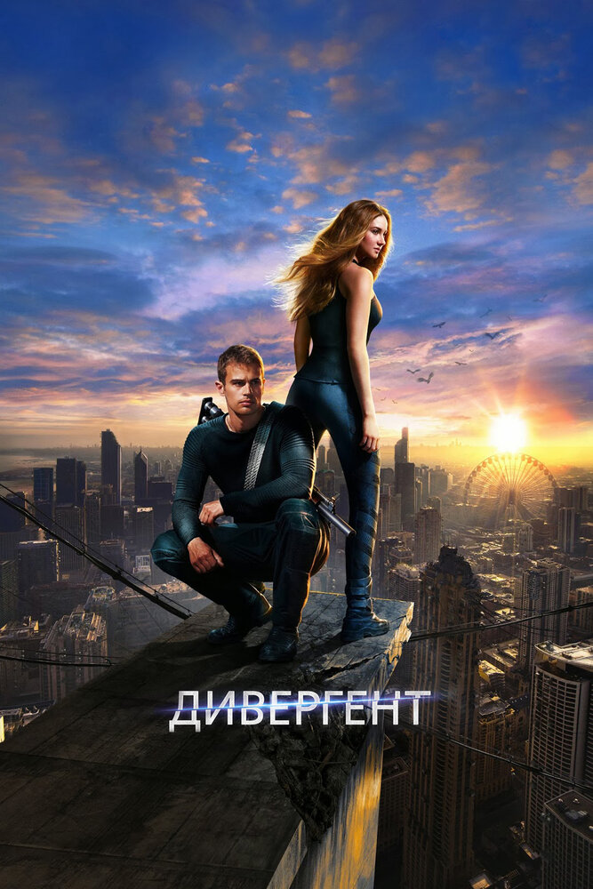 Дивергент / Divergent 582101