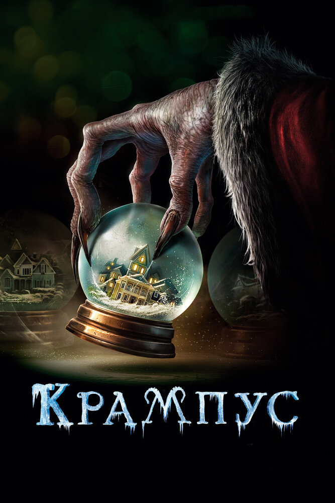 Крампус / Krampus (2015) 843104