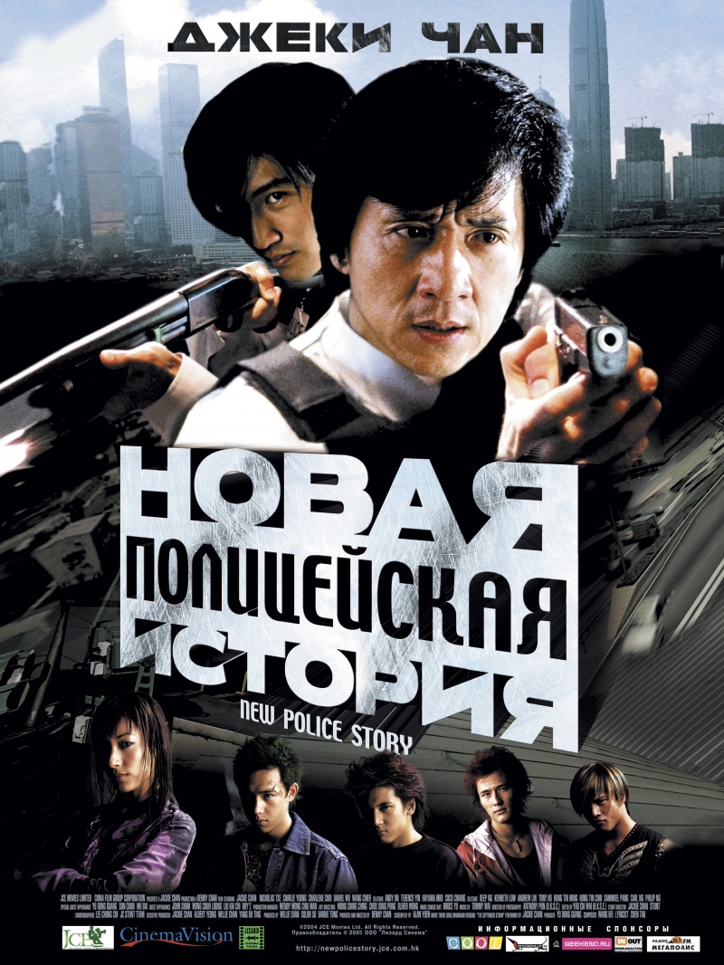 Новая полицейская история / New Police Story (2004)