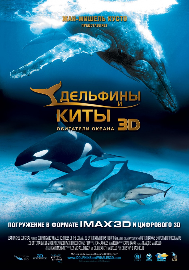 Дельфины и киты 3D (Dolphins and Whales 3D: Tribes of the Ocean)