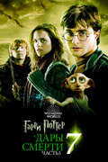 Гарри Поттер и Дары смерти: Часть 1 (Harry Potter and the Deathly Hallows: Part 1)