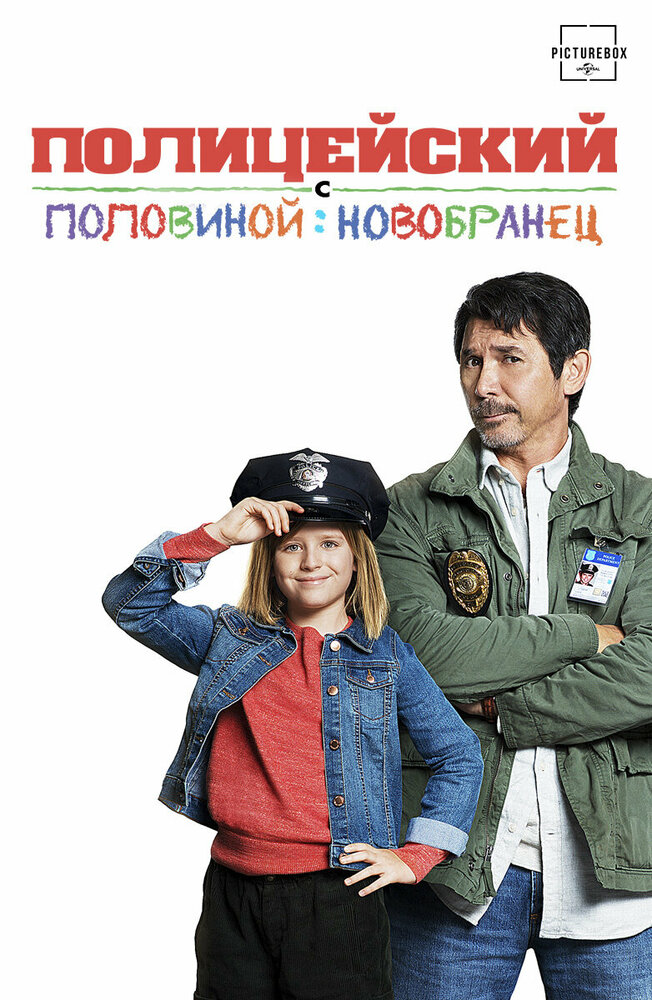 პოლიციელი და ნახევრად პოლიციელი: ახალბედა / Cop and a Half: New Recruit ქართულად