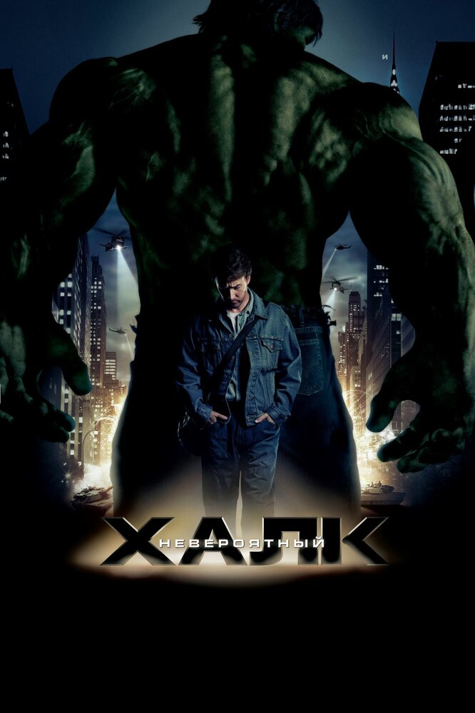 Невероятный Халк / The Incredible Hulk (2008) смотреть онлайн