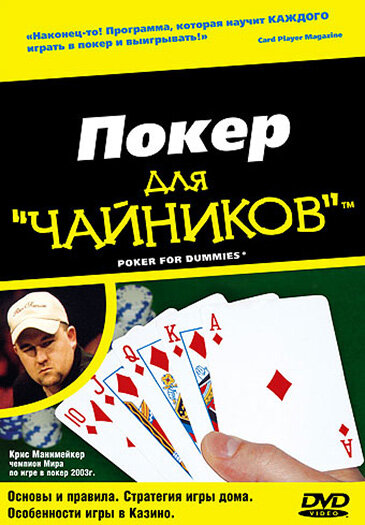 Покер Для Чайников Dvd
