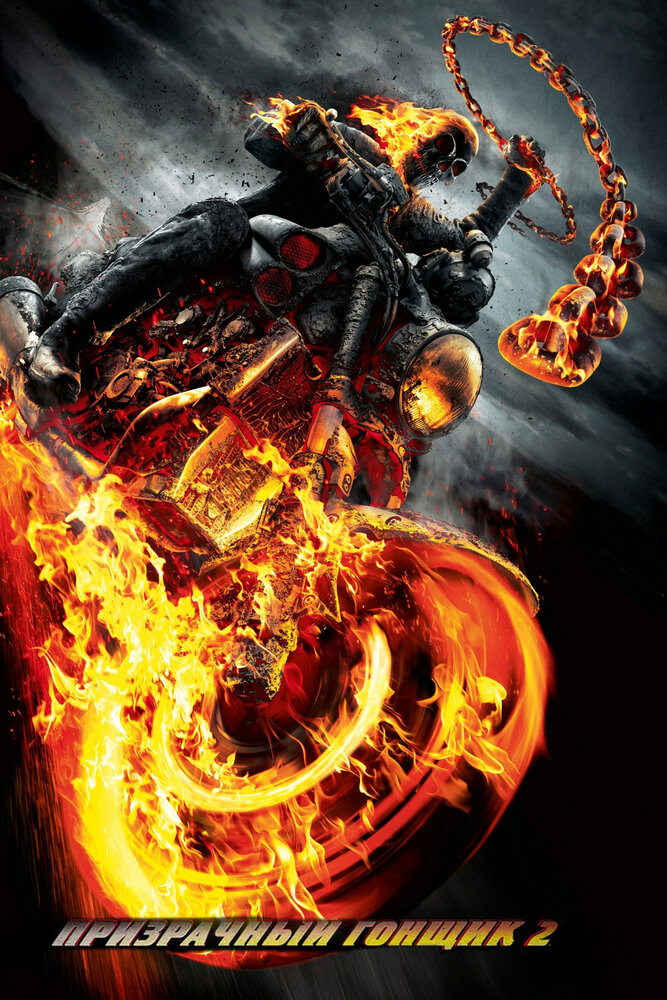 Призрачный гонщик 2 / Ghost Rider: Spirit of Vengeance ქართულად