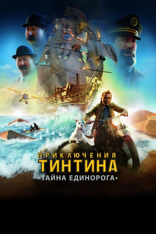 Приключения Тинтина: Тайна Единорога — смотреть онлайн — КиноПоиск