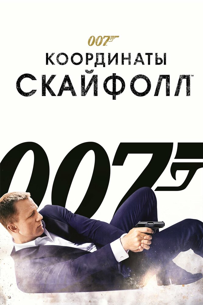 007: Координаты «Скайфолл» смотреть