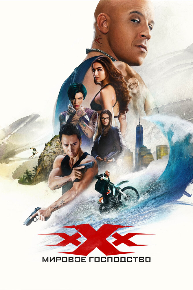 Три икса: Мировое господство / xXx: The Return of Xander Cage (2017) смотреть онлайн