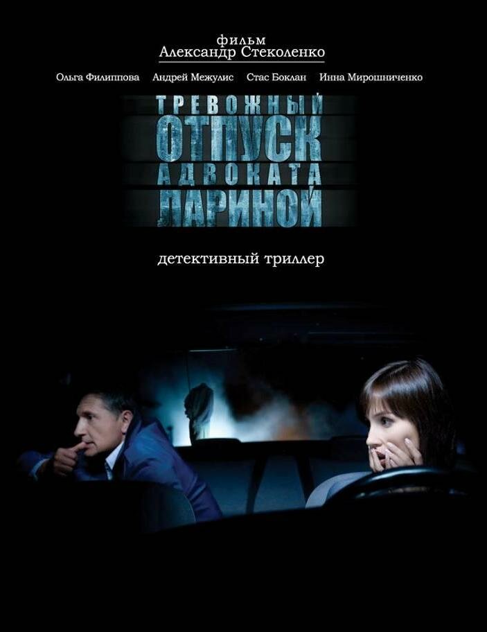 Декольте Ольги Филипповой – Тревожный Отпуск Адвоката Лариной (2008)