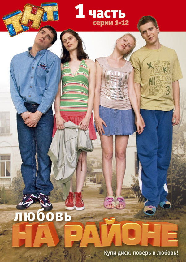 Откровенная Сцена С Еленой Ташаевой – Любовь На Районе (2008)