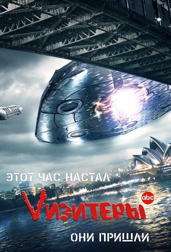 Vизитеры / V (2 Сезон) (2009 - 2011)