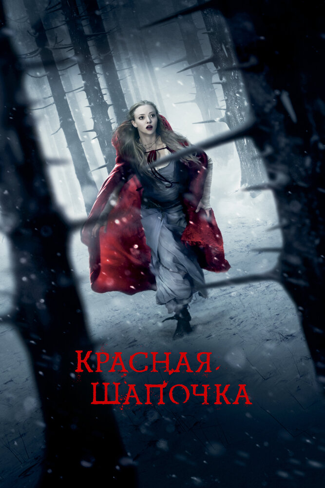 Интимная Сцена С Амандой Сайфред – Красная Шапочка (2011)