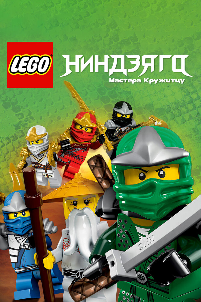 LEGO Ниндзяго: Мастера кружитцу 