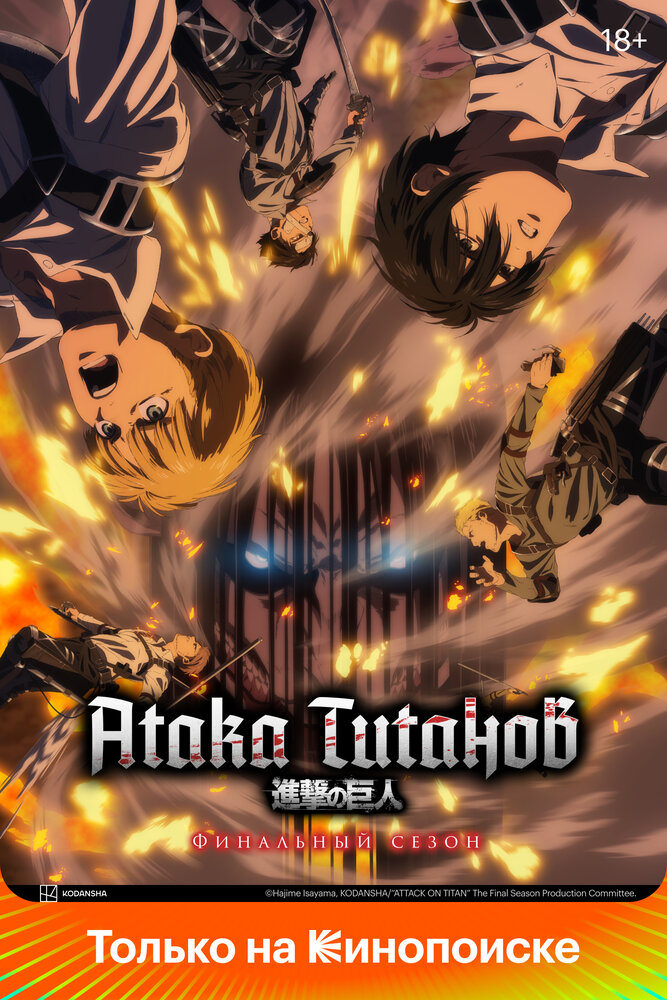 Сериал Вторжение титанов / Shingeki no kyojin (сезон 1) смотреть онлайн