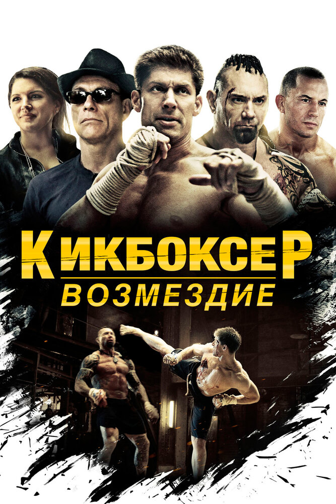 Кикбоксер / Kickboxer: Vengeance (2016)