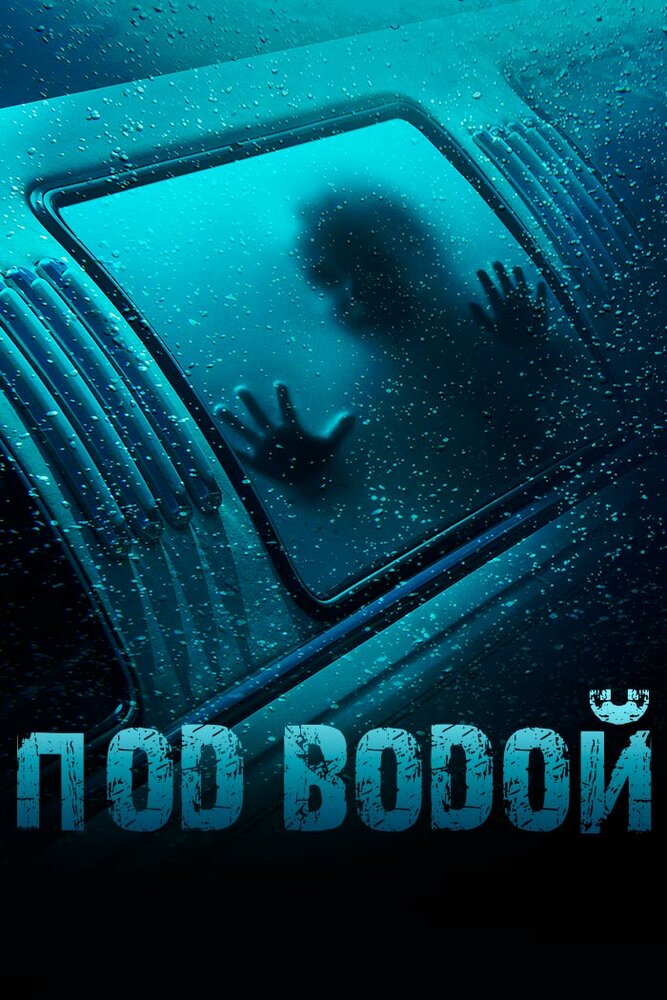 под водой скачать торрент фильм