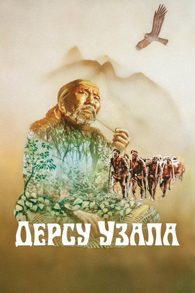 Фильм «Дерсу Узала» 1975