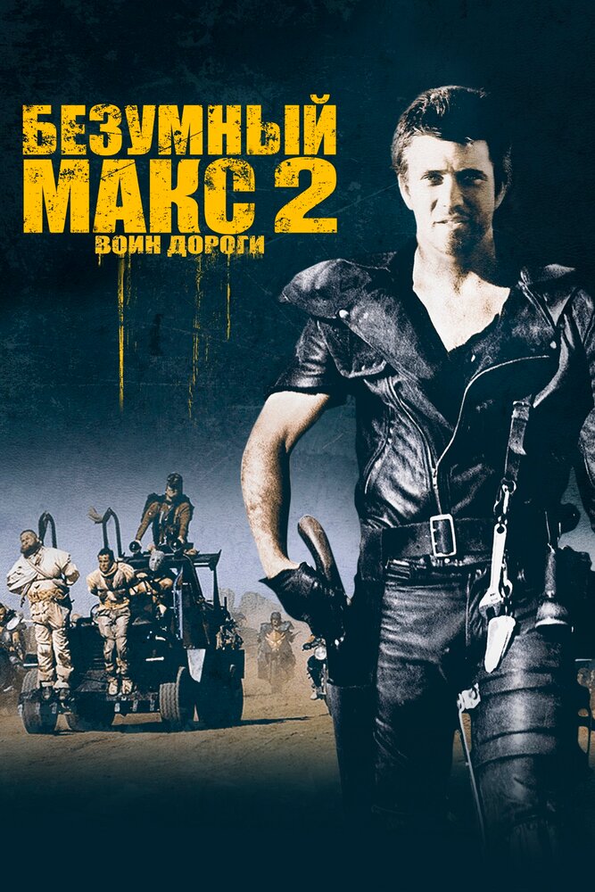  Mad Max 2  -  9