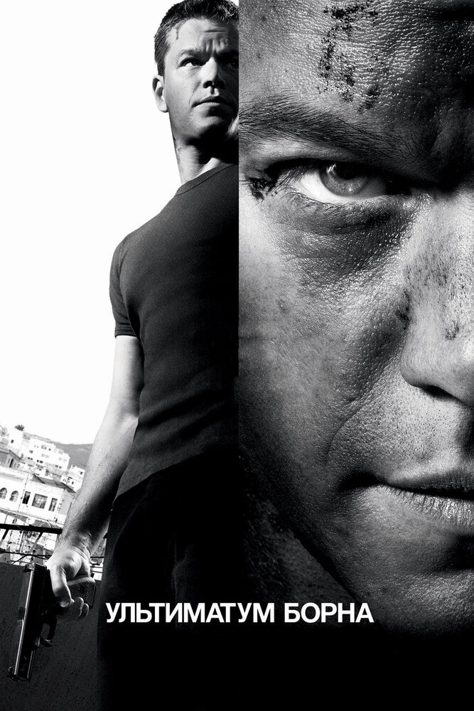   / The Bourne Ultimatum (2007)  